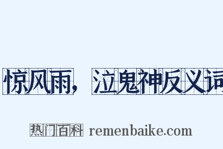 惊风雨，泣鬼神反义词是什么意思的图片